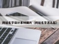 儋州网站名字设计素材图片（网站名字怎么起）