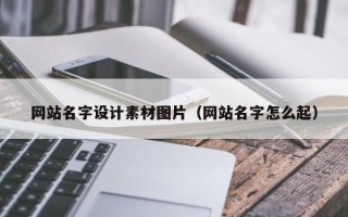 儋州网站名字设计素材图片（网站名字怎么起）
